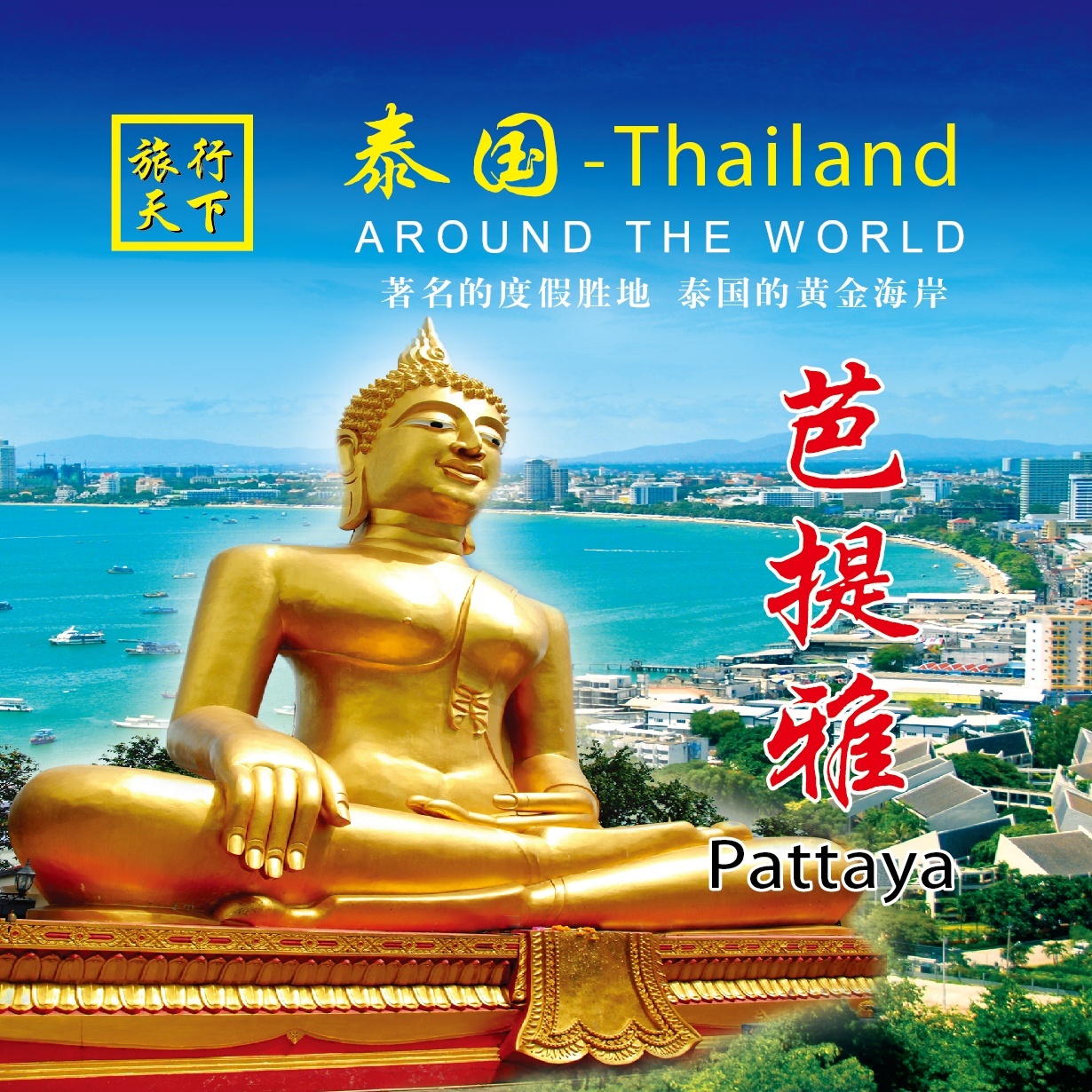 旅行泰国-海景度假胜地-芭提雅.mp4