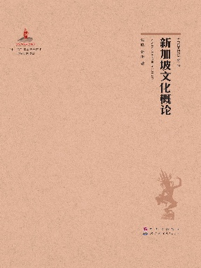 （电子书）新加坡文化概论.pdf