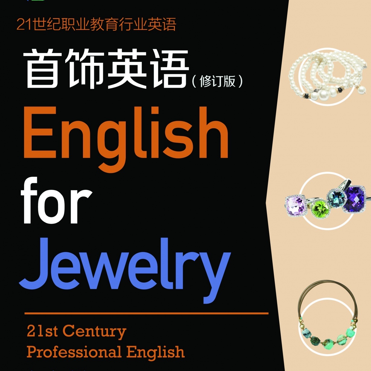 【视听包】首饰英语（修订版）.mp3