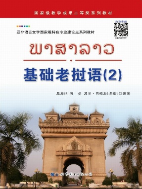（电子书）基础老挝语（2）.pdf
