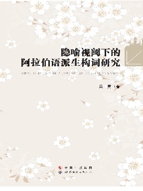 （电子书）隐喻视阈下的阿拉伯语派生构词研究.pdf