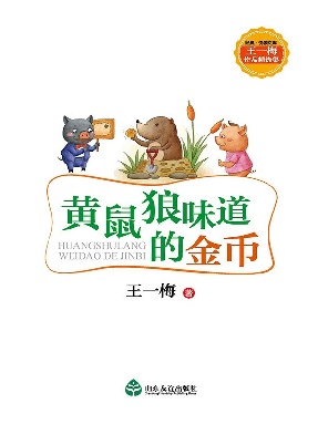黄鼠狼味道的金币.epub