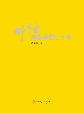 邮话精彩中国七十年.pdf