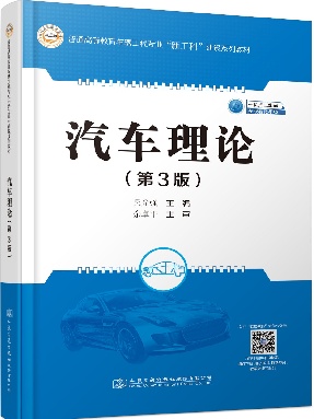 汽车理论（第3版）.pdf