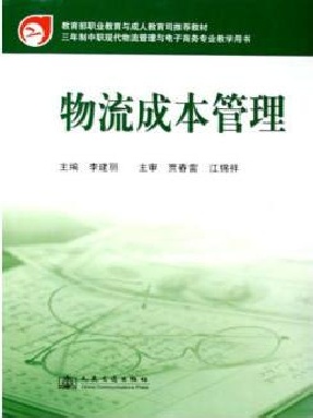 物流成本管理.pdf