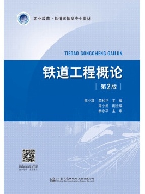 铁道工程概论（第2版）.pdf