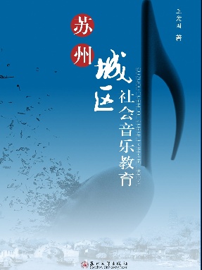 苏州城区社会音乐教育.pdf