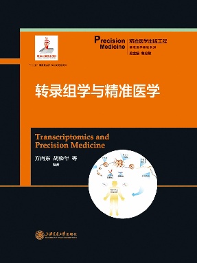 转录组学与精准医学.epub