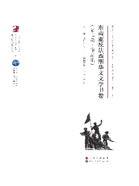 （电子书）东南亚反法西斯华文文学书卷（第二卷·作品编）.pdf