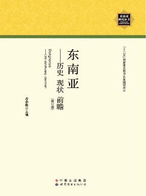 （电子书）东南亚——历史 现状 前瞻.pdf