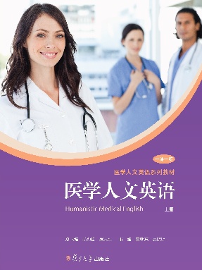 医学人文英语一课一练（上册）.pdf