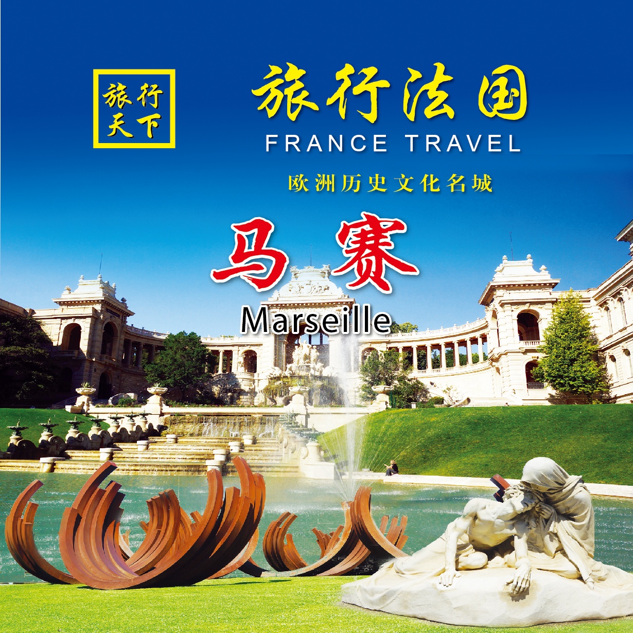 旅行法国-海港城市-马赛.mp4