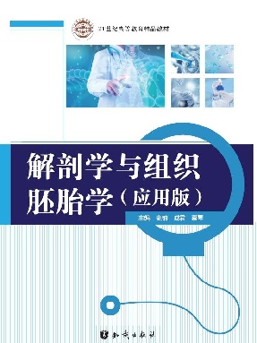 解剖学与组织胚胎学（应用版）.pdf