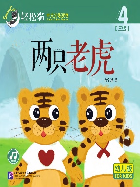 两只老虎.pdf