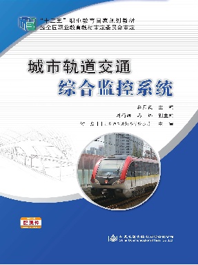 城市轨道交通综合监控系统.pdf