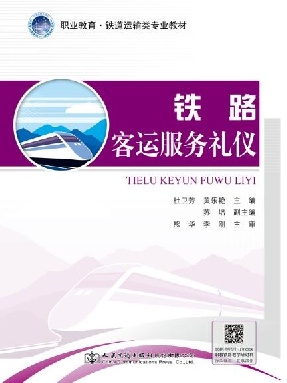 铁路客运服务礼仪16706.pdf