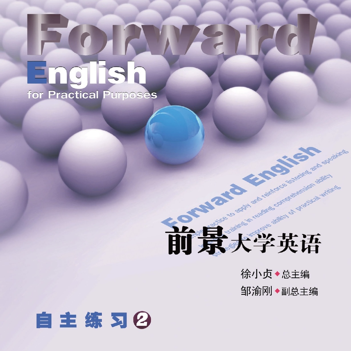 前景大学英语自主练习 2