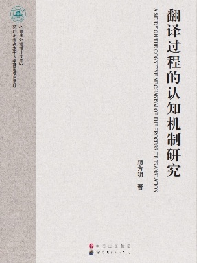 (电子书）翻译过程的认知机制研究.pdf