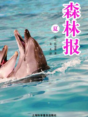 森林报（夏）.pdf