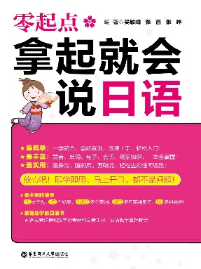 【有声点读】拿起就会说日语.pdf
