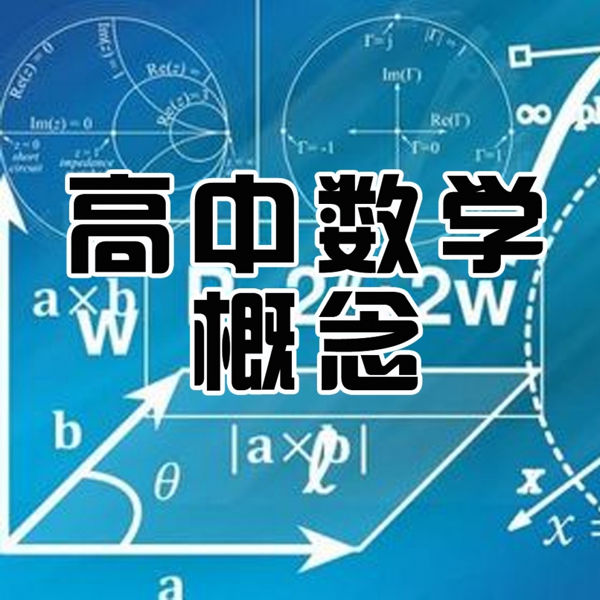 高中数学概念.mp3