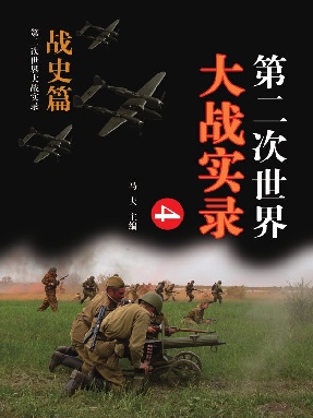 第二次世界大战实录&middot;战史篇(四).epub