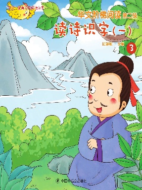 读诗识字（一）-华文阶梯阅读第二辑.pdf