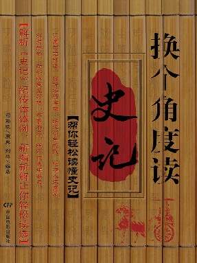 换个角度读《史记》.epub