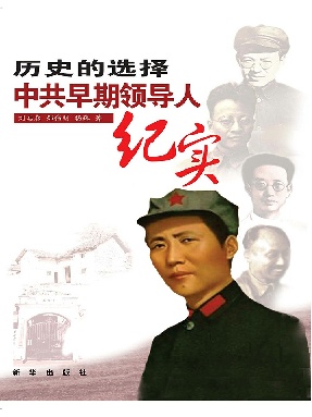 历史的选择：中共早期领导人纪实.epub