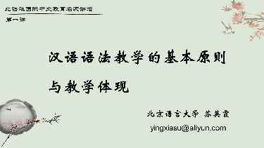 第一讲 语法教学的基本原则与教学体现