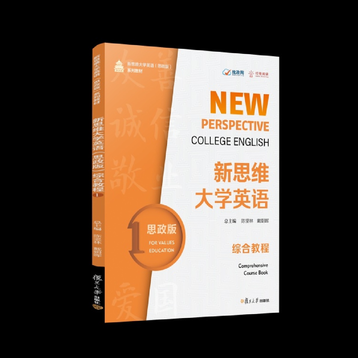 新思维大学英语（思政版）综合教程1
