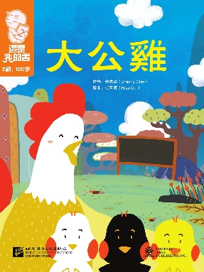 這是我的書•第2級•大公雞.pdf