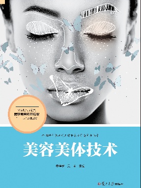 美容美体技术.pdf