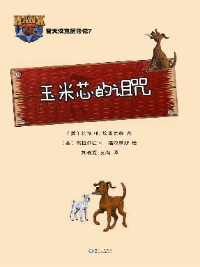 警犬汉克历险记7：玉米芯的诅咒.epub