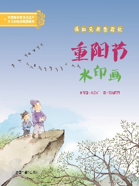 重阳节水印画.pdf