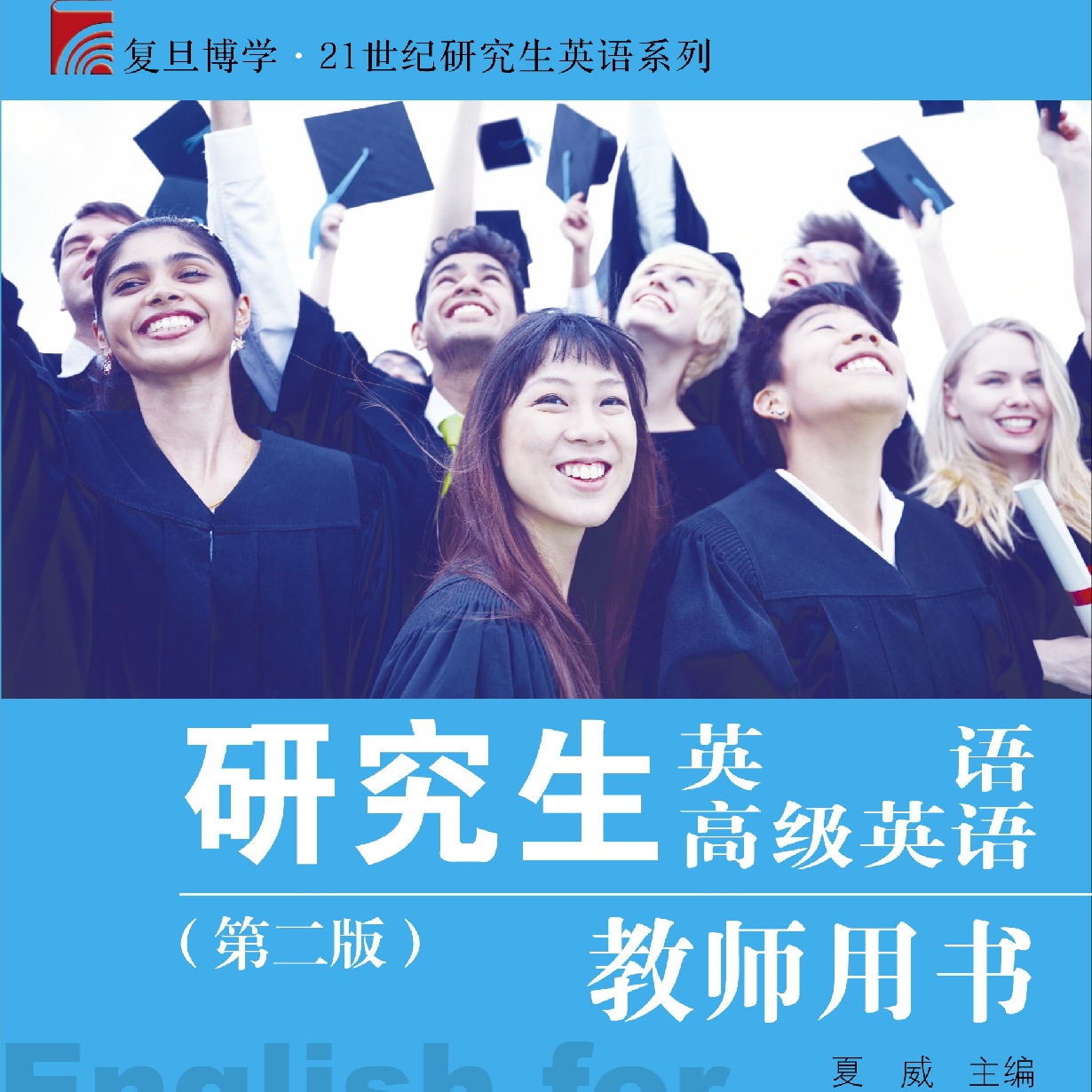 研究生英语  高级英语  教师用书（第二版）