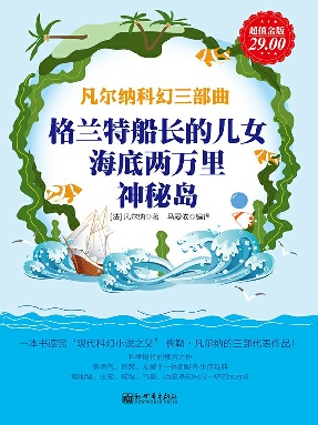 凡尔纳科幻三部曲：格兰特船长的儿女、海底两万里、神秘岛.epub