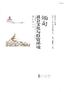 （电子书）缅甸社会文化与投资环境.pdf