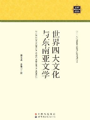 （电子书）世界四大文化与东南亚文学.pdf