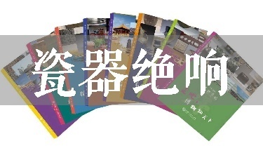 瓷器绝响