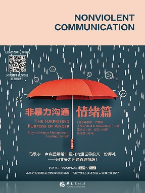非暴力沟通.情绪篇.epub
