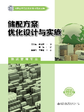 储配方案优化设计与实施.pdf