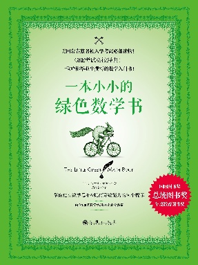 一本小小的绿色数学书.pdf