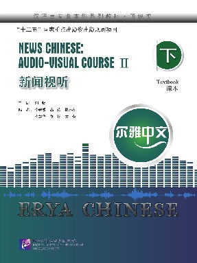 尔雅中文：新闻视听（下）.pdf