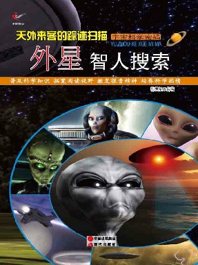 天外来客的踪迹扫描：外星智人搜索.epub