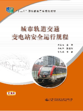 城市轨道交通变电站安全运行规程.pdf