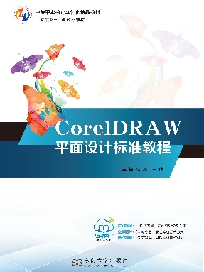 CorelDRAW平面设计标准教程.pdf