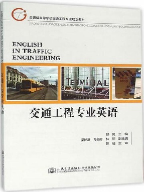交通工程专业英语.pdf