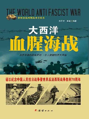 大西洋血腥海战.epub