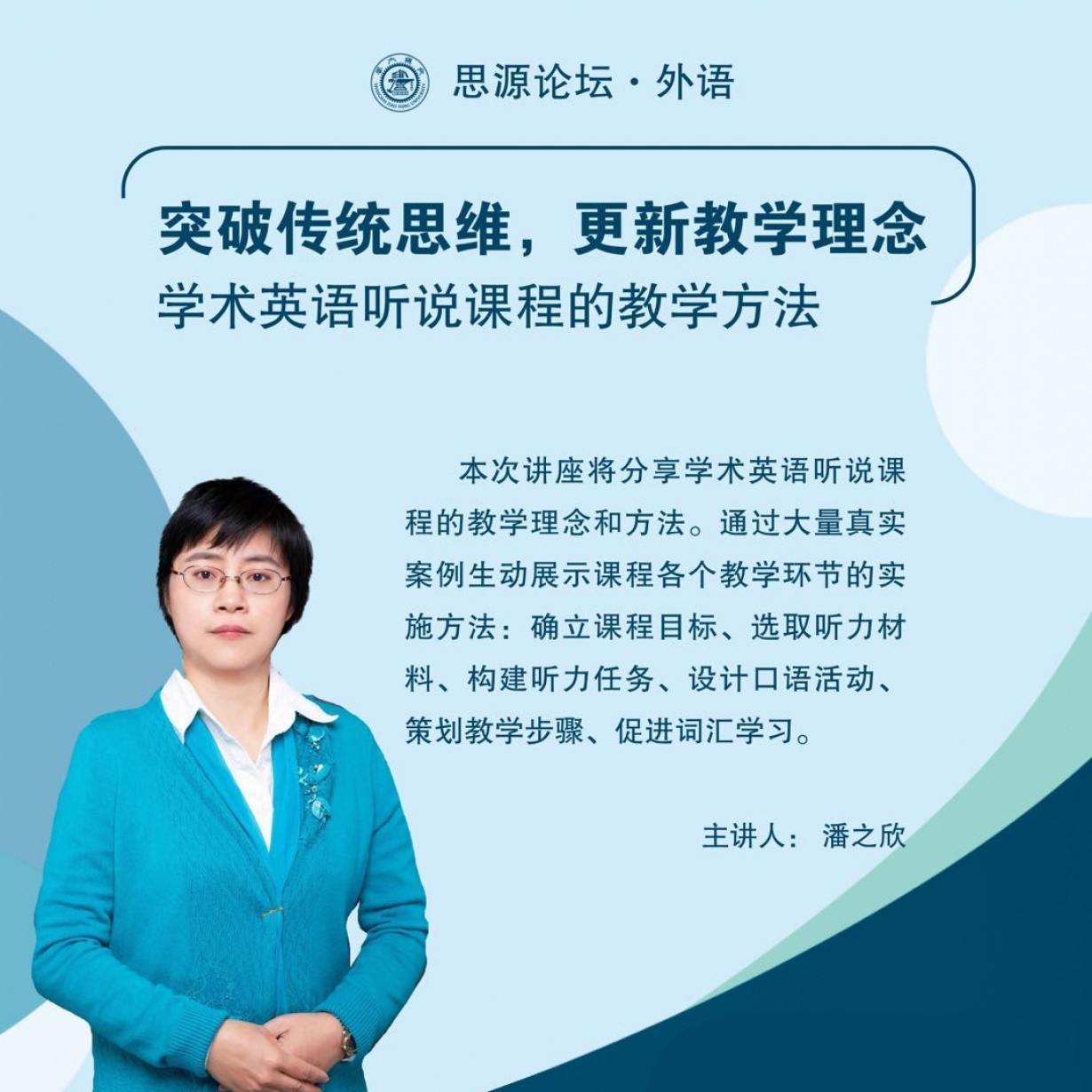【思源论坛·外语】潘之欣：学术英语听说课程的教学方法.mp4